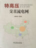特高壓交直流電網(wǎng) 中國電力出版社 劉振亞 書(shū)籍 曬單實(shí)拍圖