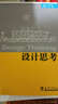 全國高等學(xué)校建筑學(xué)學(xué)科專(zhuān)業(yè)指導委員會(huì )推薦教學(xué)參考書(shū)：設計思考 曬單實(shí)拍圖