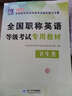 職稱(chēng)英語(yǔ)等級考試2017專(zhuān)用教材+詞典+5套真題及3套試卷 衛生類(lèi)B級（套裝共3冊） 曬單實(shí)拍圖