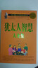 猶太人智慧大全集（超值白金版） 曬單實(shí)拍圖