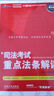 司法考試重點法條解讀（2014精華版） 曬單實拍圖