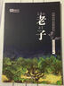 中國文化兒童誦讀本 老子 大字簡(jiǎn)體世和經(jīng)典教育 7 曬單實(shí)拍圖