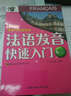 法語發(fā)音快速入門（附光盤） 曬單實(shí)拍圖