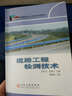 高等學(xué)校土木工程專(zhuān)業(yè)規劃教材：道路工程檢測技術(shù)（交通版） 曬單實(shí)拍圖