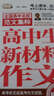 作文橋·全國高中名校范文集粹：高中生新材料作文精華 曬單實(shí)拍圖