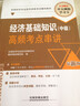 全國經(jīng)濟專(zhuān)業(yè)技術(shù)資格考試輔導教材（經(jīng)濟師職稱(chēng)資格）：經(jīng)濟基礎知識（中級）高頻考點(diǎn)串講 曬單實(shí)拍圖
