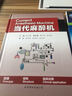 當代麻醉機 世界圖書(shū)出版公司 楊立群 主編 著(zhù) 新華正版書(shū)籍包郵 曬單實(shí)拍圖