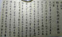 老碑帖系列：吳讓之篆書唐宋詩 曬單實拍圖