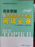 完全掌握新韓國語能力考試(閱讀必備)(中高級(jí)) 曬單實(shí)拍圖
