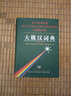 俄漢諺語(yǔ)俗語(yǔ)詞典 曬單實(shí)拍圖