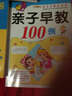 小笨熊典藏·幼兒早教總動(dòng)員：親子早教100例（1～2歲） 曬單實(shí)拍圖