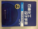 石油化工設計手冊(第4卷工藝和系統設計修訂版)(精) 曬單實(shí)拍圖