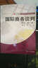 復旦卓越·國際商務(wù)談判（英文 第二版）/21世紀國際經(jīng)濟與貿易專(zhuān)業(yè)教材新系 曬單實(shí)拍圖