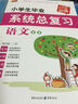 小學生畢業(yè)系統(tǒng)總復(fù)習數(shù)學  小升初必備系列 芒果教輔 曬單實拍圖