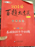 2014百題大過(guò)關(guān)·高考語(yǔ)文：基礎(chǔ)知識(shí)十個(gè)100題（修訂版） 曬單實(shí)拍圖