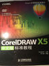 Corel公司指定標準教材：CorelDRAW X5中文版標準教程（數藝設出品） 曬單實(shí)拍圖