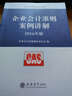 2016企業(yè)會(huì)計(jì)準(zhǔn)則案例講解 2016年版企業(yè)會(huì)計(jì)準(zhǔn)則指定教材 企業(yè)會(huì)計(jì)準(zhǔn)則案例分析及操作實(shí)務(wù) 新修訂版 新華書(shū)店正版圖書(shū)籍 曬單實(shí)拍圖