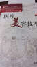醫療美容技術(shù)(附光盤(pán)供美容醫學(xué)類(lèi)專(zhuān)業(yè)用第2版全國高等學(xué)校教材) 曬單實(shí)拍圖