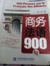 商務(wù)外語(yǔ)即學(xué)即用系列：商務(wù)法語(yǔ)900句（附盤(pán)） 曬單實(shí)拍圖