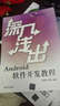 深入淺出Android軟件開(kāi)發(fā)教程 曬單實(shí)拍圖