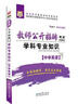 2017移動(dòng)互聯(lián)版華圖·教師公開(kāi)招聘考試專(zhuān)用教材：學(xué)科專(zhuān)業(yè)知識（中學(xué)美術(shù)） 曬單實(shí)拍圖