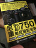 尼康D750单反摄影宝典：相机设置+拍摄技法+场景实战+后期处理（摄影客出品） 实拍图