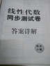 線(xiàn)性代數同步測試卷（同濟五版） 燎原教育 同步輔導 考研 燎原高數（2016最新版） 曬單實(shí)拍圖