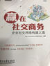 贏(yíng)在社交商務(wù)：企業(yè)社交網(wǎng)絡(luò )構建之道(博文視點(diǎn)出品) 曬單實(shí)拍圖