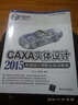 CAXA實(shí)體設(shè)計(jì)2015機(jī)械設(shè)計(jì)師職業(yè)培訓(xùn)教程 清華大學(xué)出版社 張?jiān)平?郝利劍 編著 書(shū)籍 曬單實(shí)拍圖