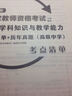 升級版國家教師資格考試專(zhuān)用教材：英語(yǔ)學(xué)科知識與教學(xué)能力考點(diǎn)清單+歷年真題（高級中學(xué)） 曬單實(shí)拍圖