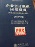 企業(yè)會(huì )計準則指定培訓教材 企業(yè)會(huì )計準則應用指南（含企業(yè)會(huì )計準則及會(huì )計科目 2015年版） 曬單實(shí)拍圖