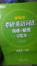 新東方·考研英語詞匯詞根+聯(lián)想記憶法（亂序版） 曬單實(shí)拍圖