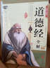 道德經(jīng)全解（彩圖全解版） 曬單實(shí)拍圖