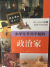 跟著(zhù)課本讀名人：小學(xué)生不可不知的政治家 曬單實(shí)拍圖