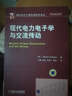 現(xiàn)代電力電子學(xué)與交流傳動(dòng) 曬單實(shí)拍圖