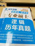 金榜圖書(shū)2017海文考研管理類(lèi) 經(jīng)濟類(lèi)專(zhuān)業(yè)碩士邏輯歷年真題 曬單實(shí)拍圖