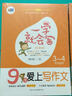 一學(xué)就會(huì )寫(xiě)·9歲愛(ài)上寫(xiě)作文：三、四年級適用（芒果作文） 曬單實(shí)拍圖