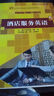 21世紀高高專(zhuān)規劃教材·旅游與酒店管理系列：酒店服務(wù)英語(yǔ) 曬單實(shí)拍圖