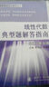 大學(xué)數學(xué)學(xué)習輔導叢書(shū)：線(xiàn)性代數典型題解答指南（同濟·第5版） 曬單實(shí)拍圖