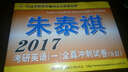 朱泰祺2017考研英語(yǔ)（一）全真沖刺試卷 曬單實(shí)拍圖