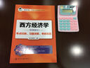西方經(jīng)濟學(xué)（宏觀(guān)部分）考點(diǎn)歸納、習題詳解、考研真題 曬單實(shí)拍圖