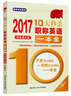 2017-10天秒殺職稱(chēng)英語(yǔ)一本全  綜合類(lèi)A級（第6版） 曬單實(shí)拍圖