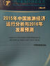 2015年中國旅游經(jīng)濟運行分析與2016年發(fā)展預測 曬單實(shí)拍圖
