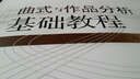 曲式與作品分析基礎(chǔ)教程 曬單實(shí)拍圖