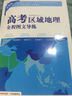 高考區(qū)域地理全程圖文導(dǎo)練（世界冊） 曬單實(shí)拍圖
