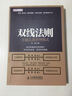盛世新管理書(shū)架·雙線(xiàn)法則：卓越總裁管理模式 曬單實(shí)拍圖