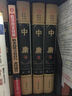 國學(xué)經(jīng)典文庫：中庸（圖文珍藏版 套裝全4冊） 曬單實(shí)拍圖