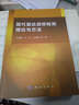 現代雷達目標檢測理論與方法 曬單實(shí)拍圖