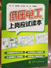 低壓電工上崗應試讀本 曬單實(shí)拍圖
