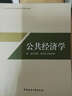 公共經(jīng)濟學(xué)/高等學(xué)校公共管理專(zhuān)業(yè)精品教材 曬單實(shí)拍圖